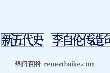 新五代史·李自伦传造句是什么意思的图片